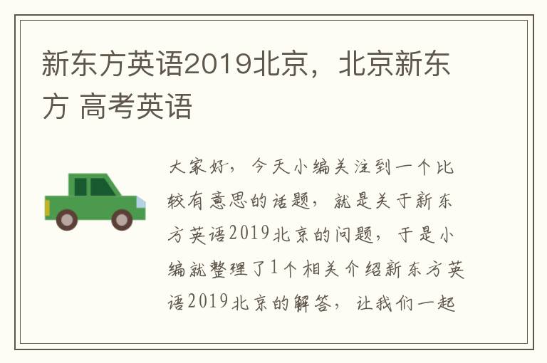 新东方英语2019北京,北京新东方 高考英语