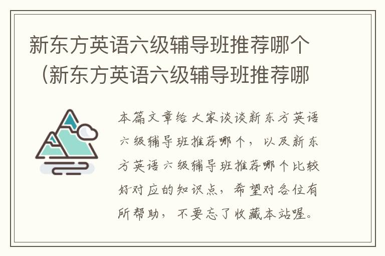 新东方英语六级辅导班推荐哪个(新东方英语六级辅导班推荐哪个比较好)