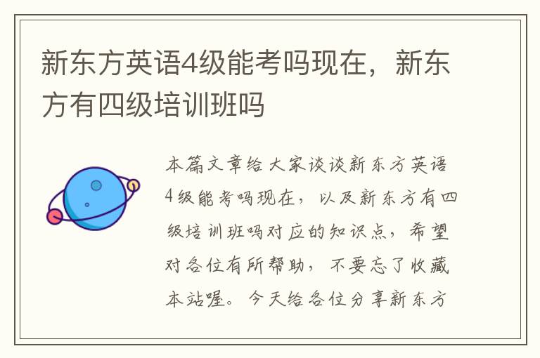 新东方英语4级能考吗现在,新东方有四级培训班吗