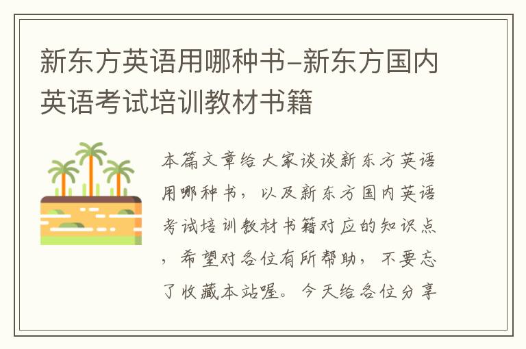新东方英语用哪种书-新东方国内英语考试培训教材书籍