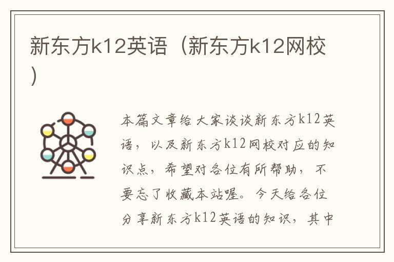 新东方k12英语（新东方k12网校）