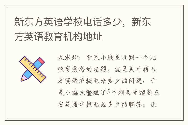 新东方英语学校电话多少，新东方英语教育机构地址