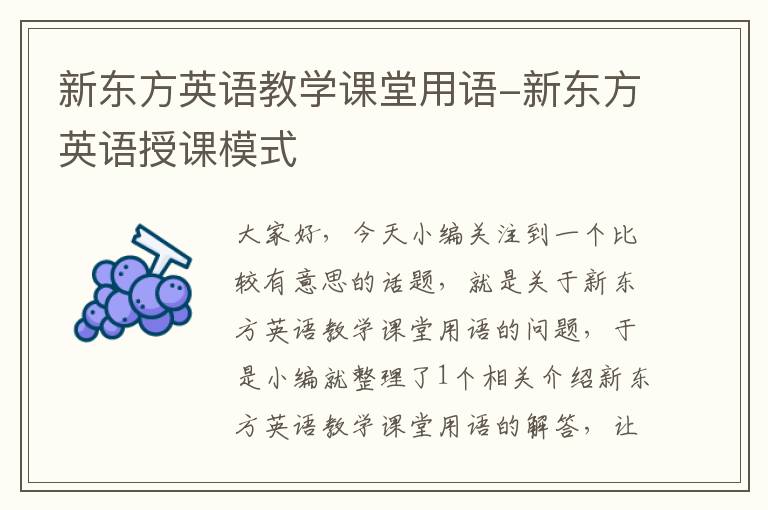 新东方英语教学课堂用语-新东方英语授课模式