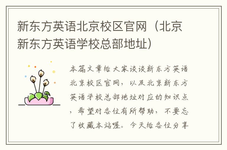 新东方英语北京校区官网（北京新东方英语学校总部地址）