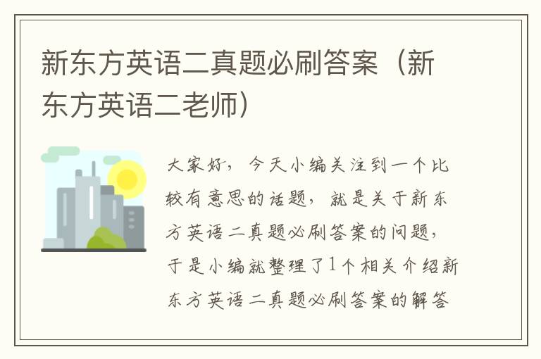 新东方英语二真题必刷答案(新东方英语二老师)