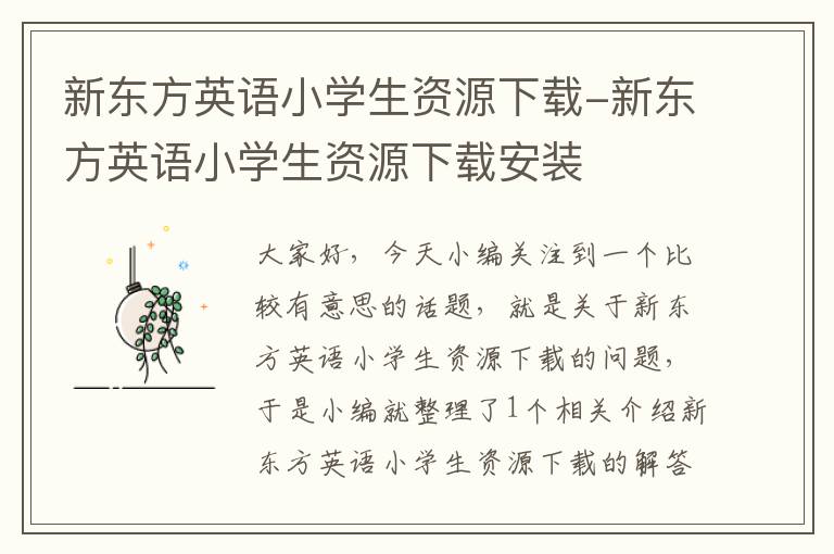 新东方英语小学生资源下载-新东方英语小学生资源下载安装