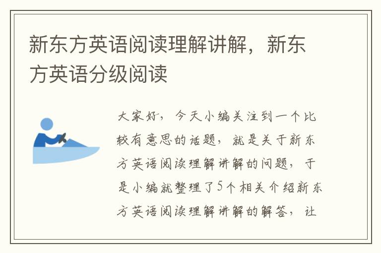 新东方英语阅读理解讲解，新东方英语分级阅读