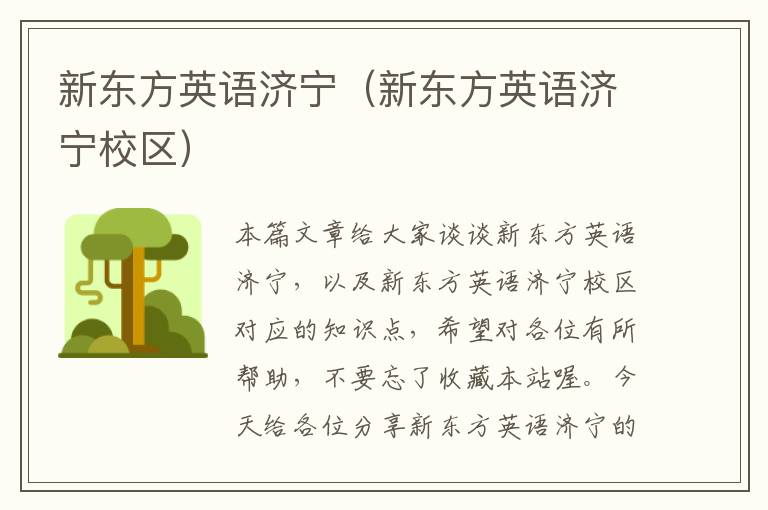 新东方英语济宁（新东方英语济宁校区）