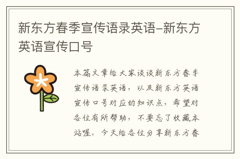 新东方春季宣传语录英语-新东方英语宣传口号