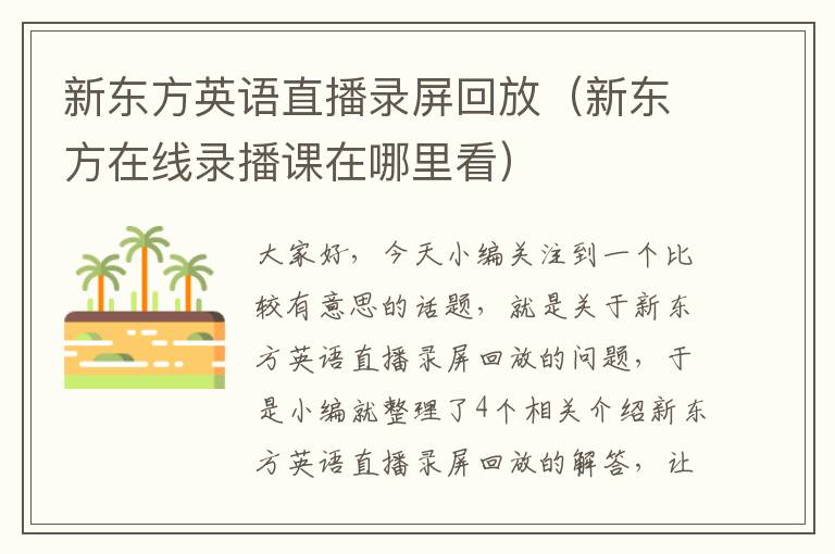 新东方英语直播录屏回放(新东方在线录播课在哪里看)