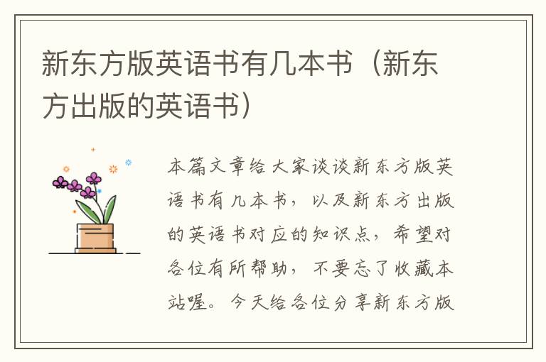 新东方版英语书有几本书(新东方出版的英语书)