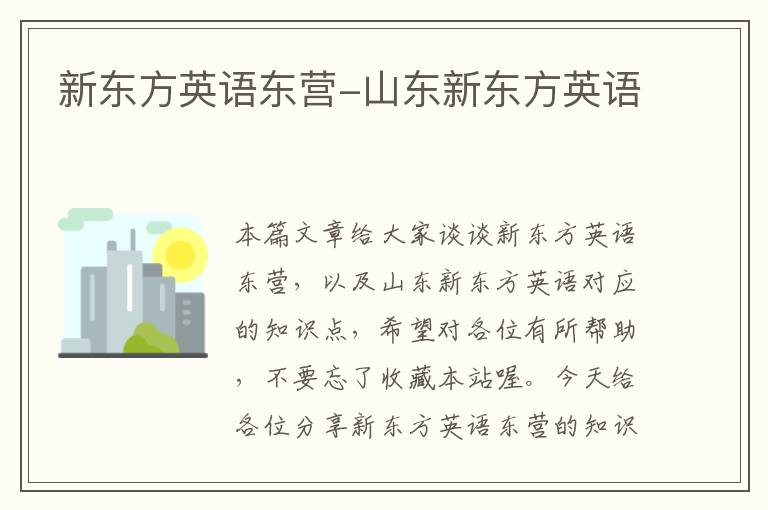 新东方英语东营-山东新东方英语