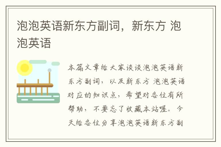 泡泡英语新东方副词,新东方 泡泡英语