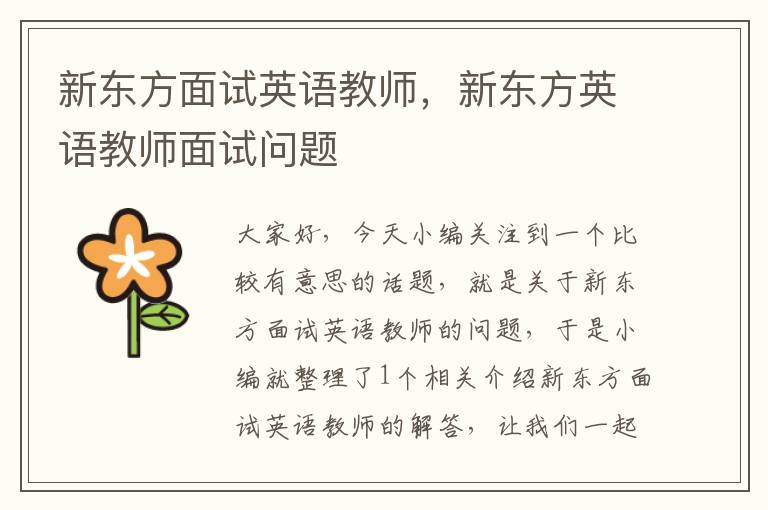 新东方面试英语教师，新东方英语教师面试问题