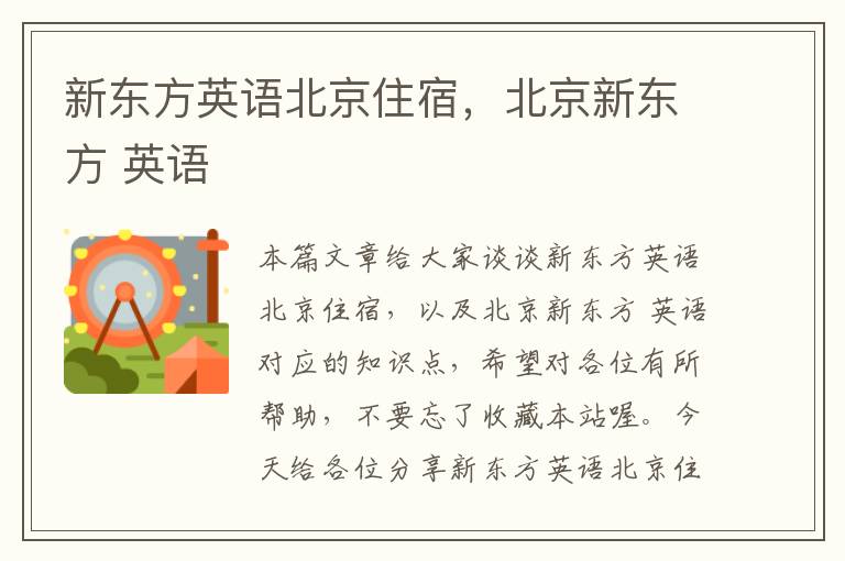 新东方英语北京住宿，北京新东方 英语
