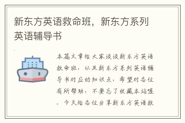 新东方英语救命班，新东方系列英语辅导书