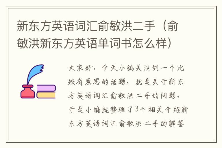 新东方英语词汇俞敏洪二手（俞敏洪新东方英语单词书怎么样）