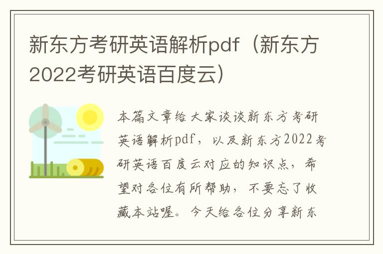 新东方考研英语解析pdf(新东方2022考研英语百度云)