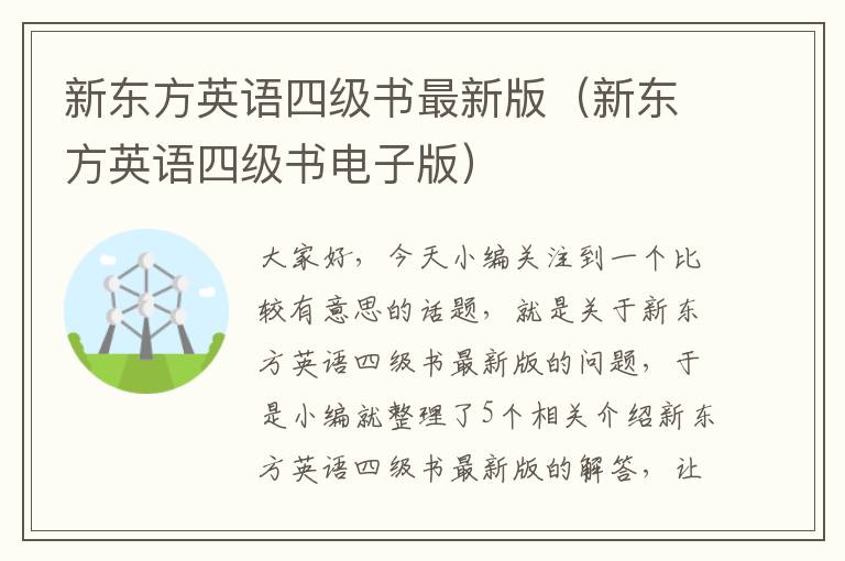 新东方英语四级书最新版（新东方英语四级书电子版）