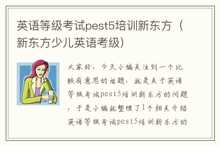英语等级考试pest5培训新东方（新东方少儿英语考级）