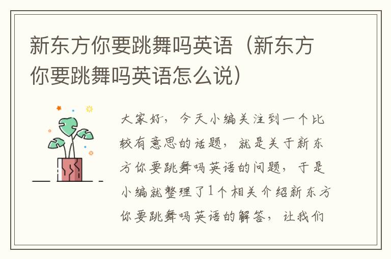 新东方你要跳舞吗英语(新东方你要跳舞吗英语怎么说)