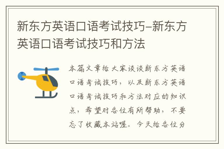 新东方英语口语考试技巧-新东方英语口语考试技巧和方法