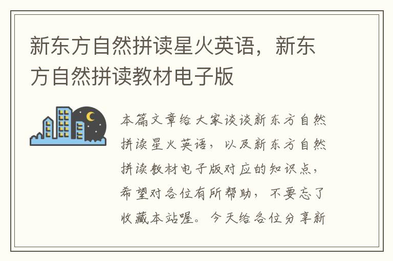 新东方自然拼读星火英语,新东方自然拼读教材电子版