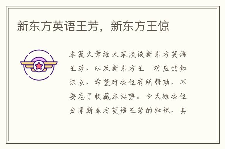 新东方英语王芳，新东方王倞