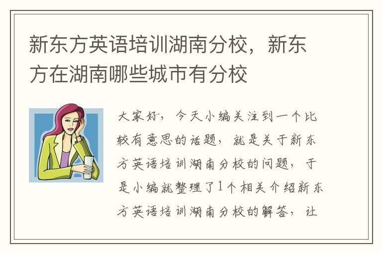 新东方英语培训湖南分校,新东方在湖南哪些城市有分校