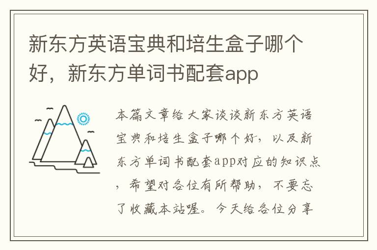 新东方英语宝典和培生盒子哪个好,新东方单词书配套app