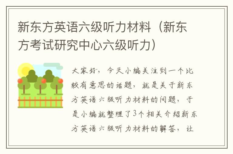 新东方英语六级听力材料（新东方考试研究中心六级听力）