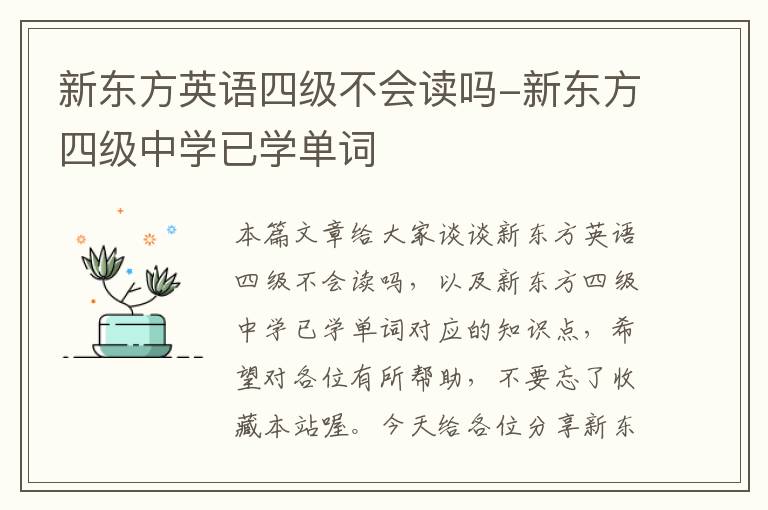 新东方英语四级不会读吗-新东方四级中学已学单词