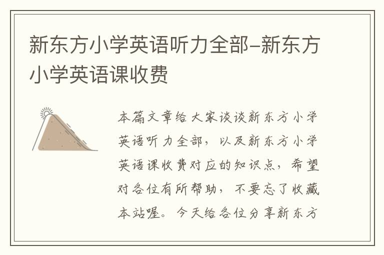 新东方小学英语听力全部-新东方小学英语课收费