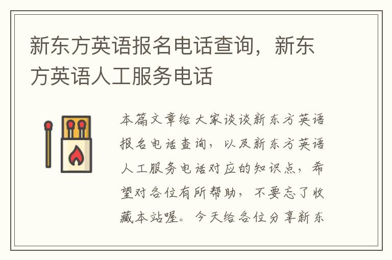 新东方英语报名电话查询，新东方英语人工服务电话