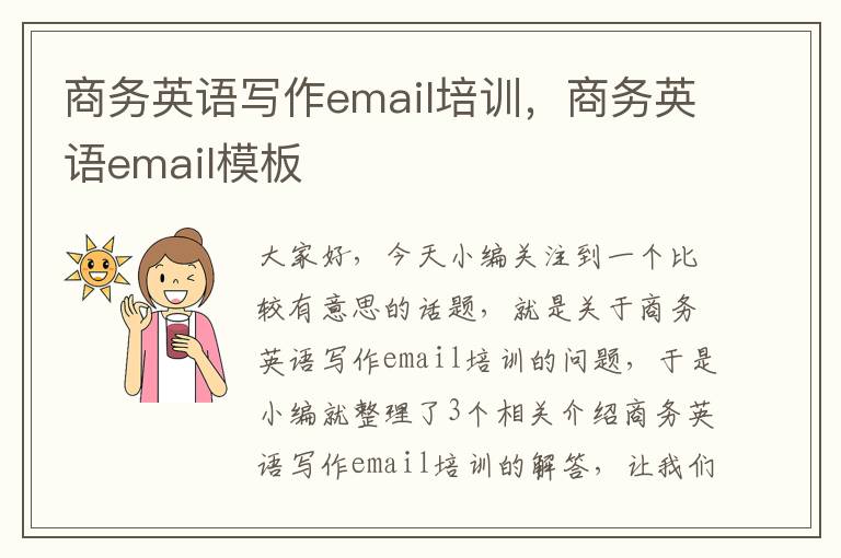 商务英语写作email培训，商务英语email模板