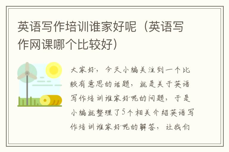 英语写作培训谁家好呢(英语写作网课哪个比较好)