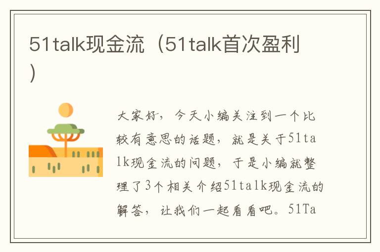 51talk现金流（51talk首次盈利）