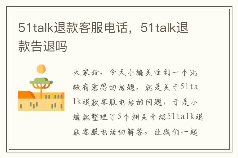 51talk退款客服电话，51talk退款告退吗