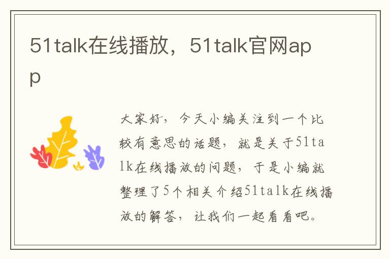 51talk在线播放，51talk官网app