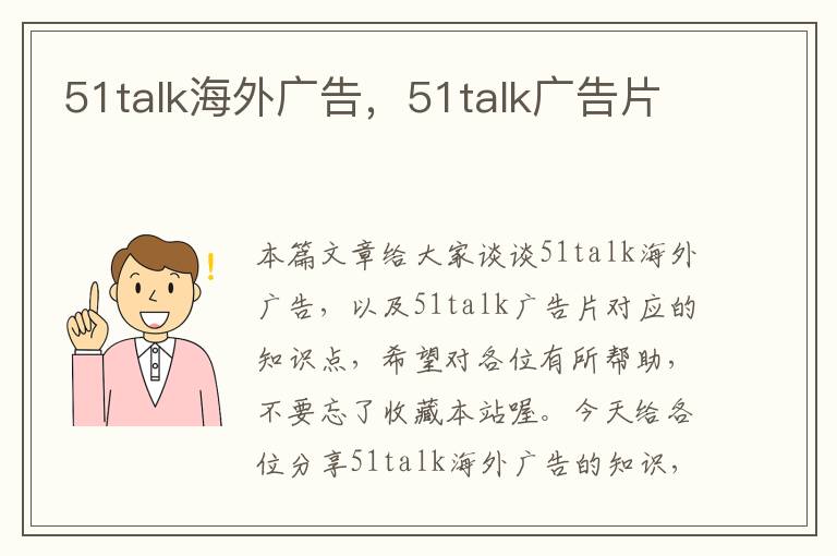 51talk海外广告，51talk广告片