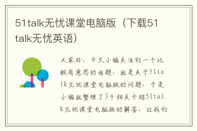 51talk无忧课堂电脑版（下载51talk无忧英语）