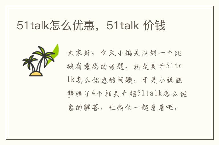 51talk怎么优惠，51talk 价钱