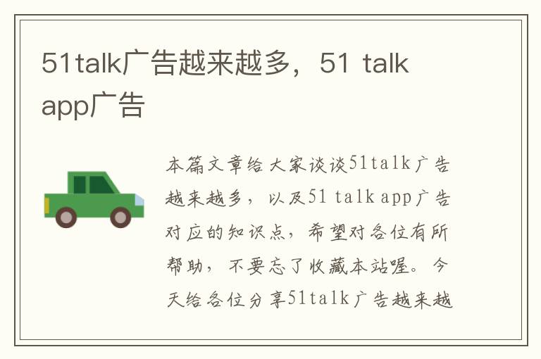 51talk广告越来越多,51 talk app广告