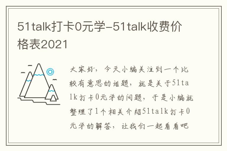 51talk打卡0元学-51talk收费价格表2021
