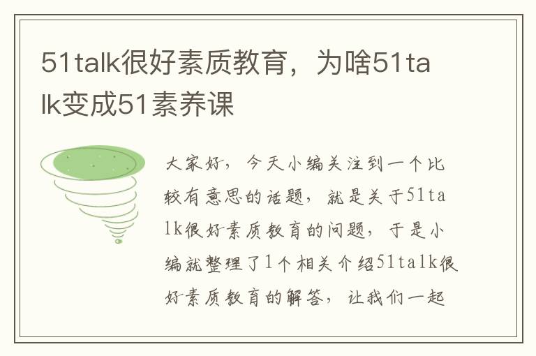 51talk很好素质教育,为啥51talk变成51素养课