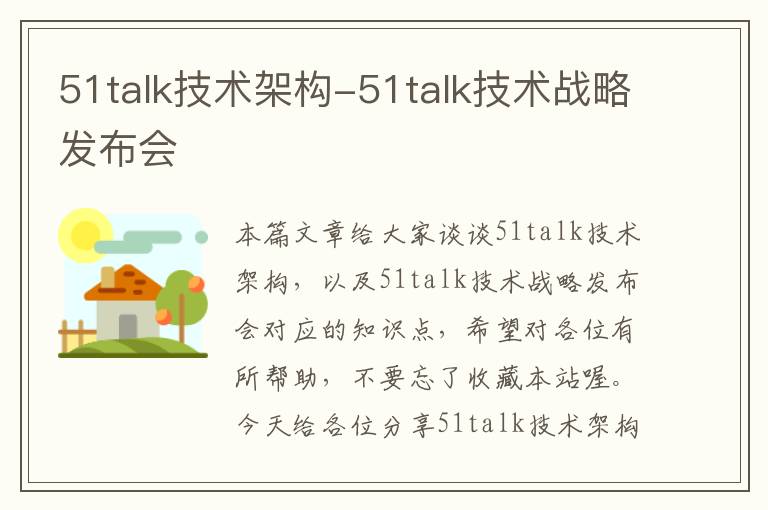 51talk技术架构-51talk技术战略发布会