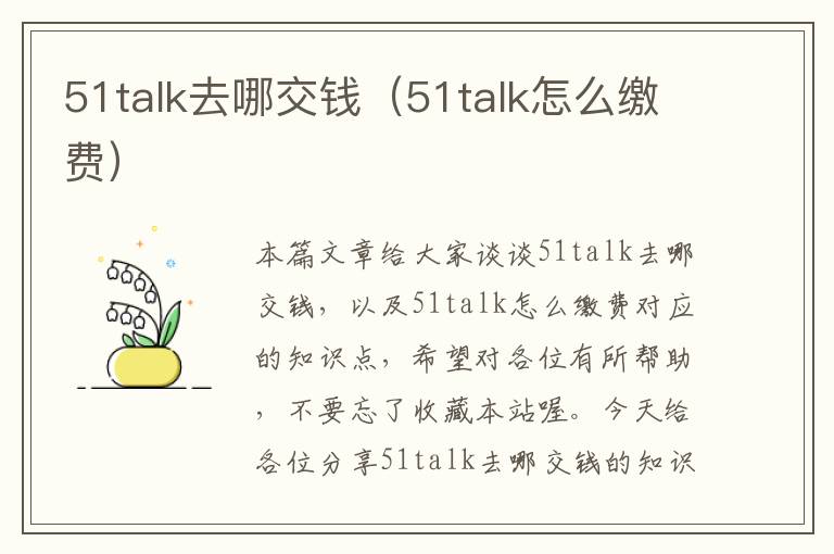 51talk去哪交钱（51talk怎么缴费）