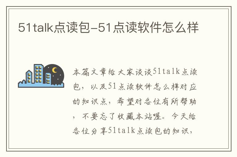 51talk点读包-51点读软件怎么样