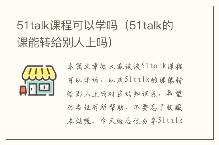 51talk课程可以学吗（51talk的课能转给别人上吗）
