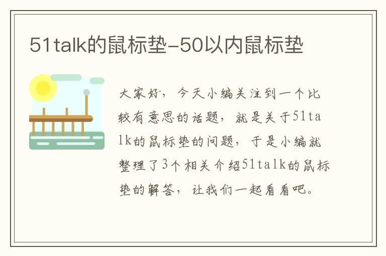 51talk的鼠标垫-50以内鼠标垫